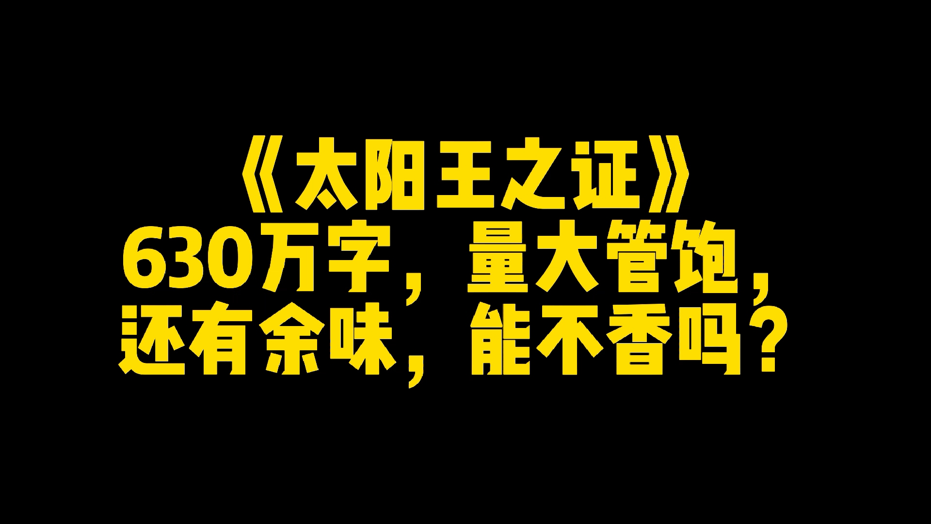 太阳王之证630万字量大管饱还有余味能不香吗