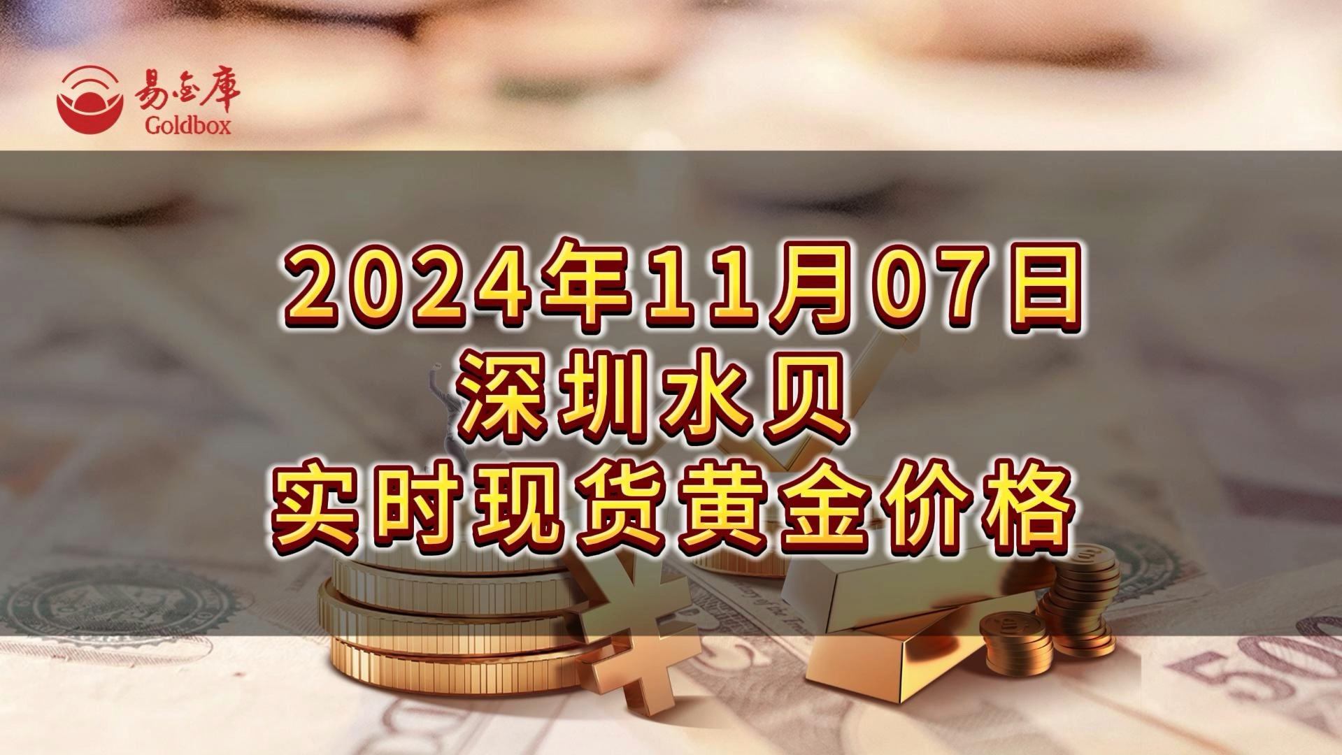 2024年11月07日现货黄金金价,水贝黄金批发实时金价哔哩哔哩bilibili