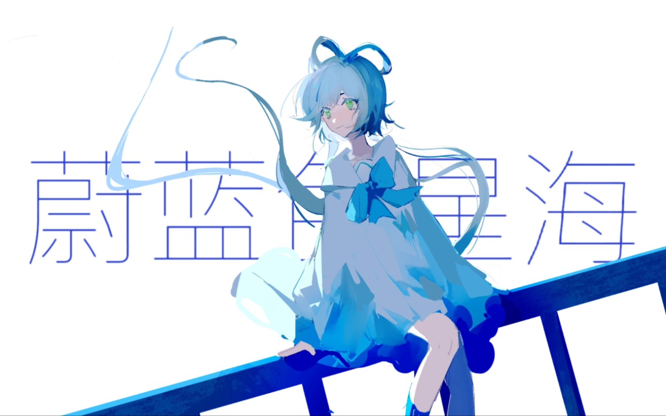 [图]【洛天依AI】蔚蓝色星海【原创PV附】