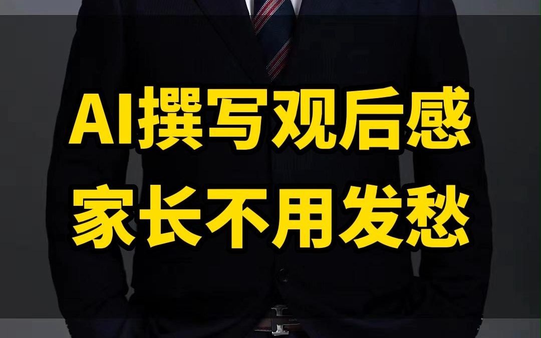 用AI撰写各种电影的观后感,家长不用发愁哔哩哔哩bilibili