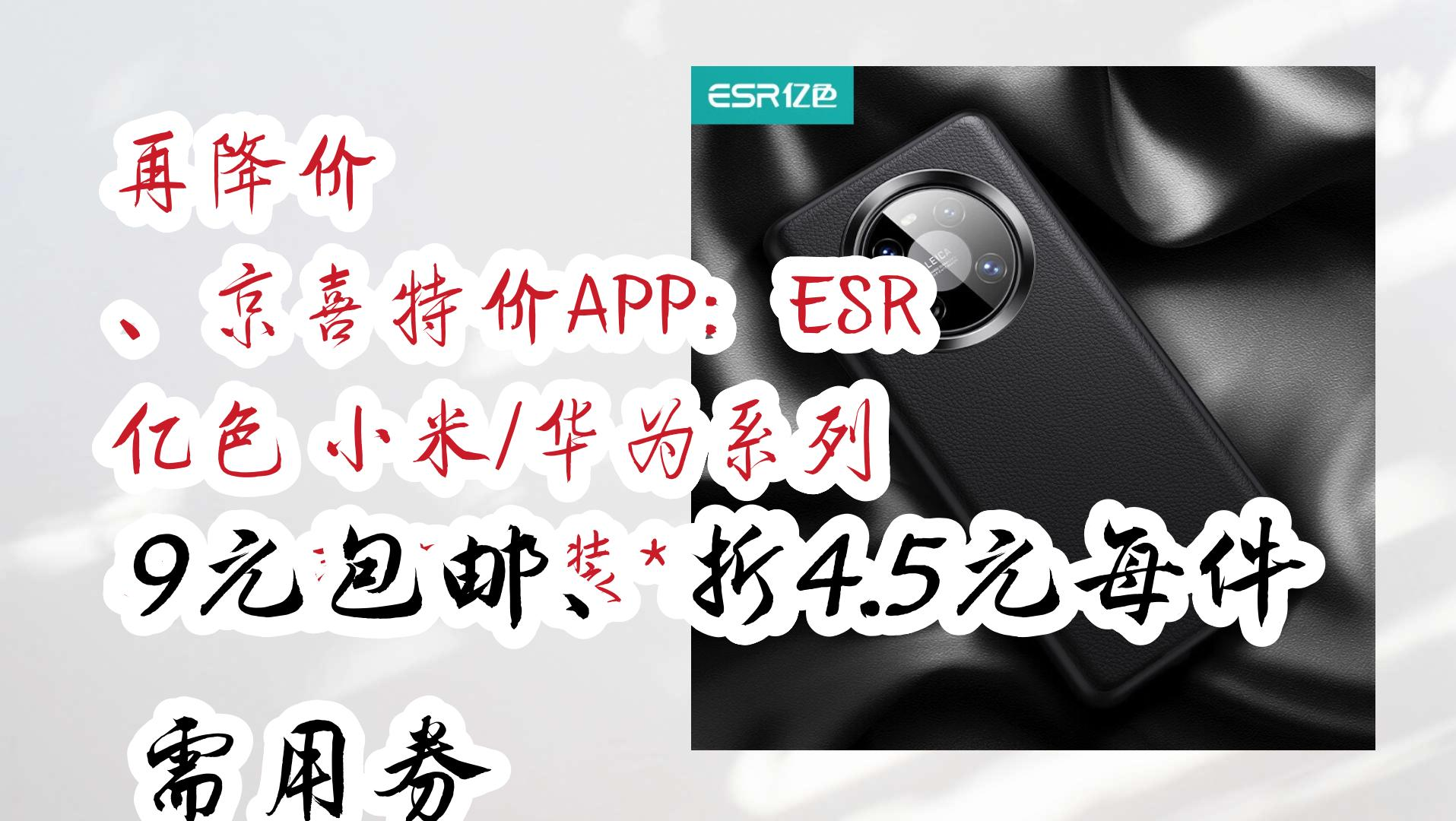 【家电数码优惠券在简介】:再降价 、京喜特价APP:ESR 亿色 小米/华为系列 手机壳 5个装*2件 9元包邮、折4.5元每件需用券 9元包邮、折4.5元每哔哩哔...