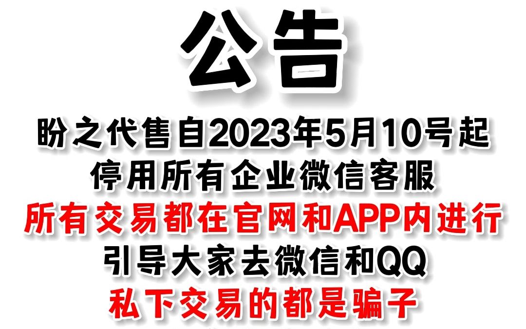 盼之代售全面改用App和网站交易,引导其他渠道交易的均为骗子,大家谨防被骗.