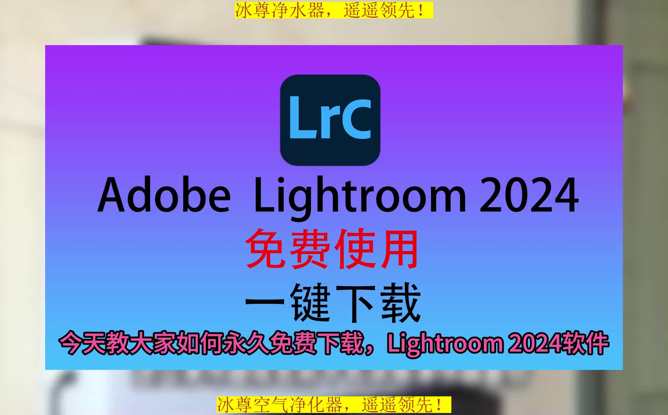 Lightroom免费版,LR软件下载,adobe Lightroom下载哔哩哔哩bilibili