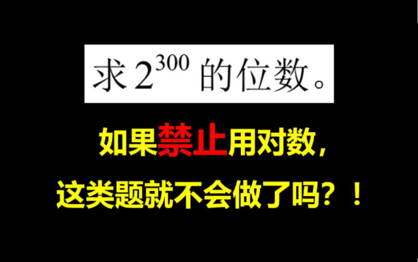 济南一模第7题激起的“涟漪”,难道此类题不用对数,就不能做吗?别画地为牢,被自己困住!哔哩哔哩bilibili