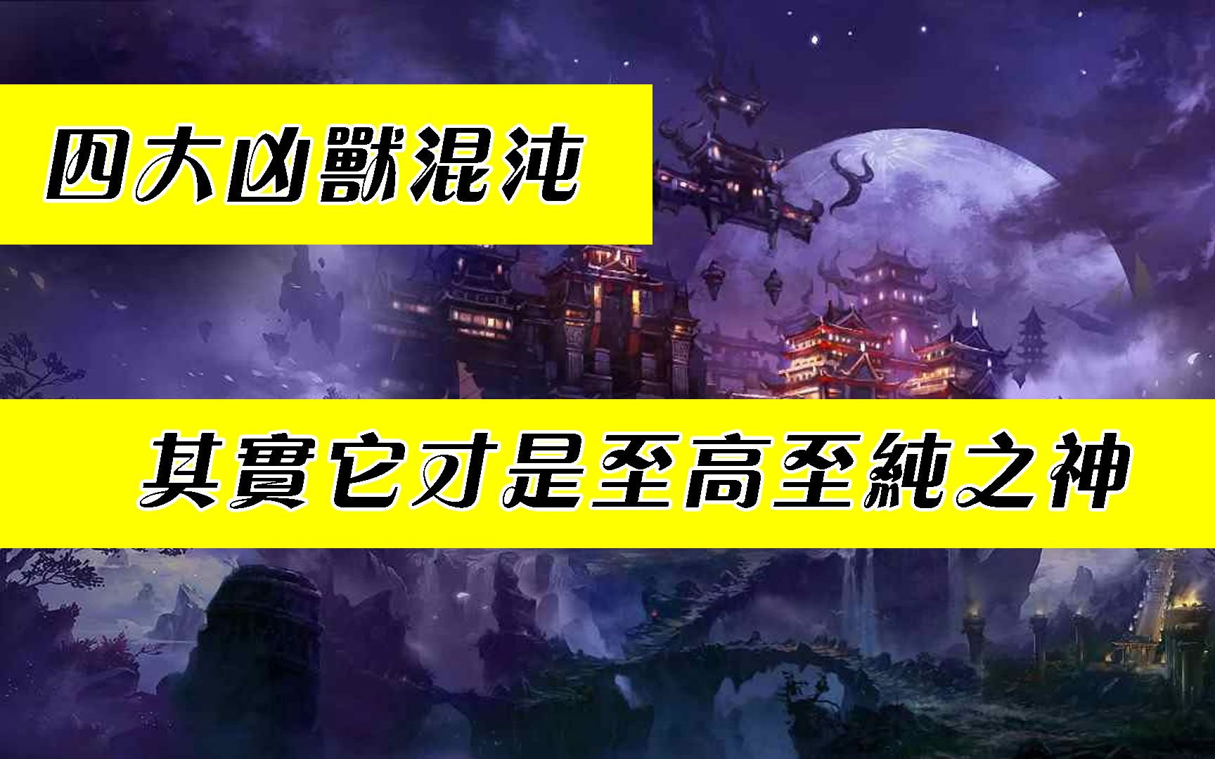 混沌才不是什么四大凶兽,身世可怜,还是一位至高至纯的上古神明哔哩哔哩bilibili