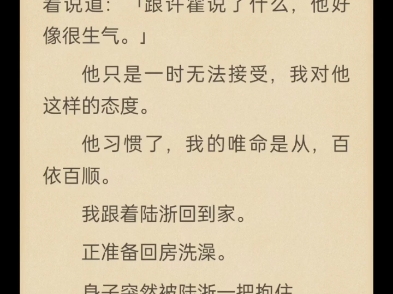 我是许霍的童养媳,因为我说话结巴,他很嫌弃我.直到他的白月光回国,许霍终于动手要甩掉我这个麻烦了.哔哩哔哩bilibili