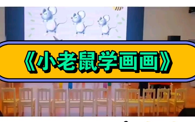 小班语言公开课优质课《小老鼠学画画》