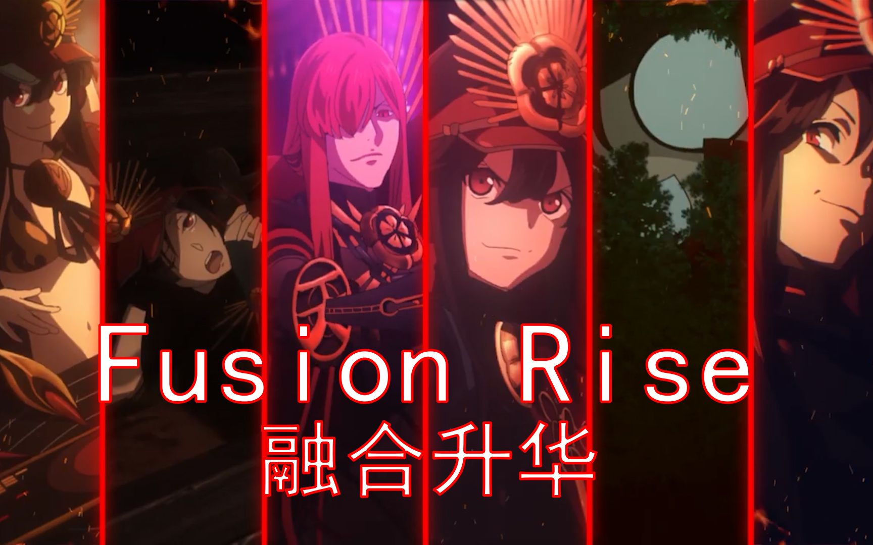 fgo宝具混剪30弑父神曲fusionrise融合升华做出觉悟不论光阴