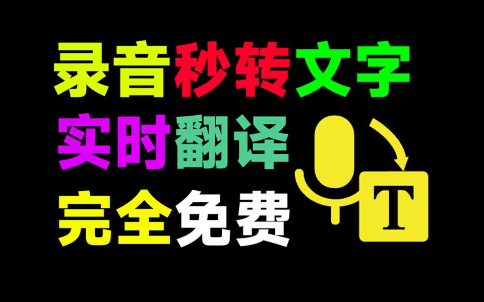 最强Ai办公工具!免费语音录音转文字神器,还支持对话同声翻译,完全免费,这个工具也太良心了吧!哔哩哔哩bilibili