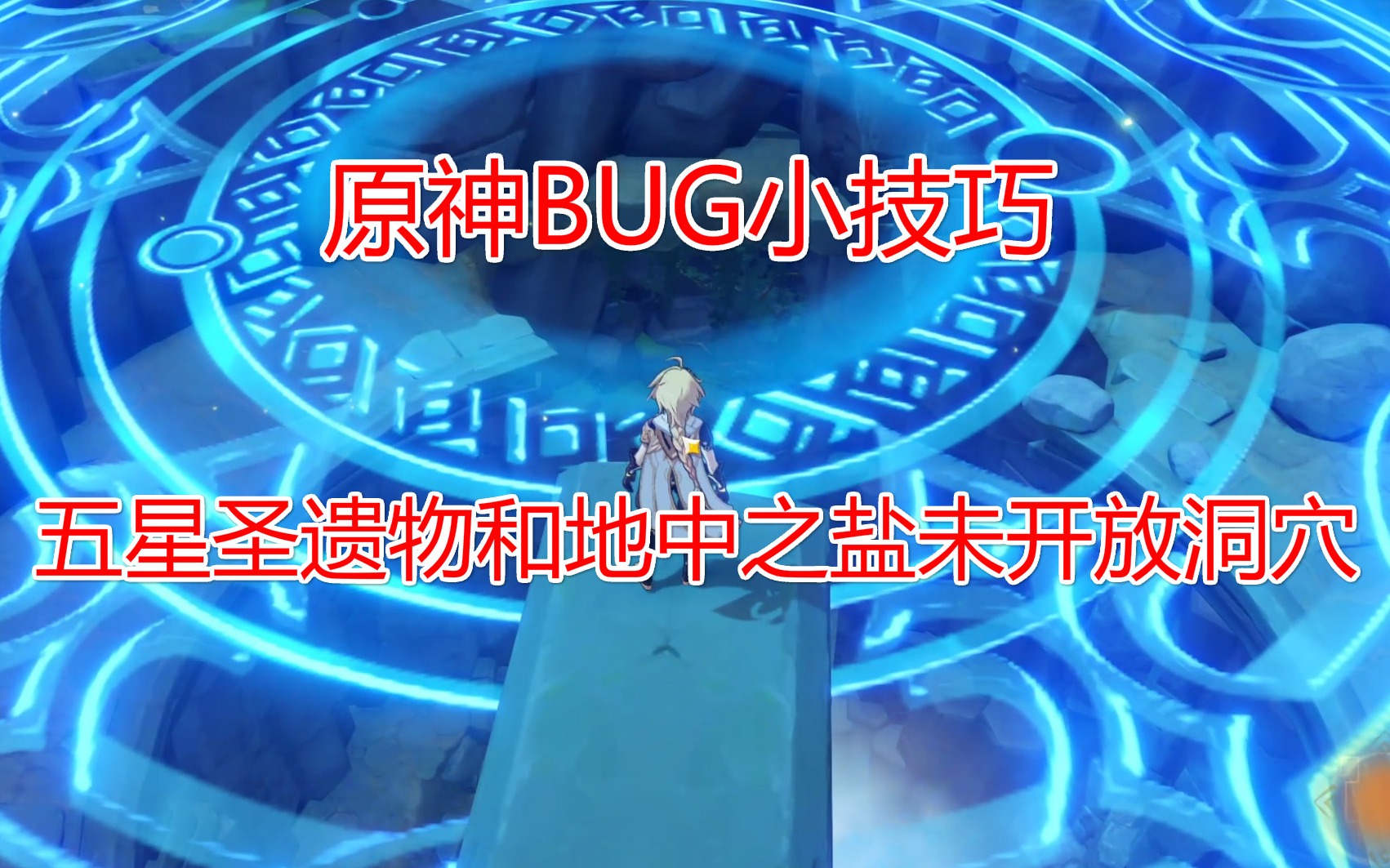 【原神】BUG小技巧,五星圣遗物和地中之盐未开放洞穴哔哩哔哩bilibili