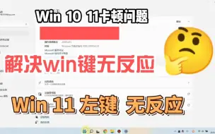 Download Video: win11右下角任务栏左键无反应   win键没反应