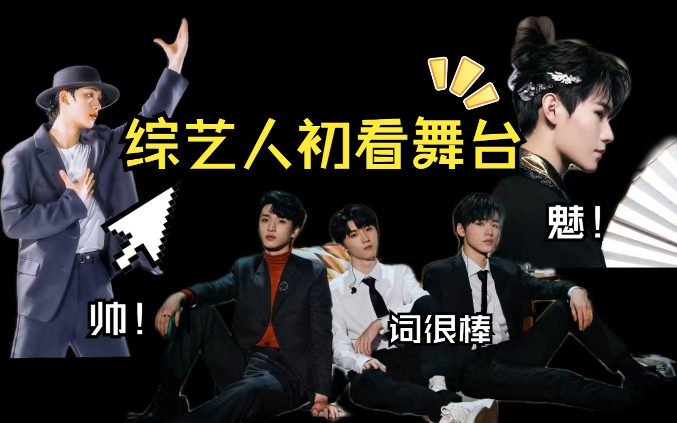 【时代少年团】综艺人初看舞台 难得本本上记下来的 果然