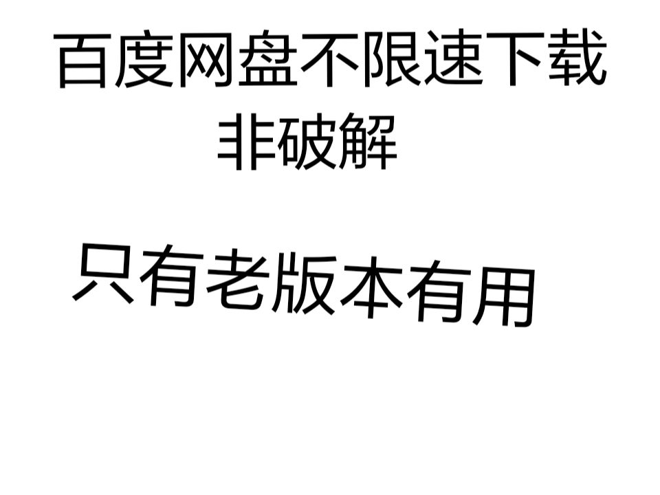 惊爆!告别百度网盘龟速下载,这个方法让你光速起飞!哔哩哔哩bilibili