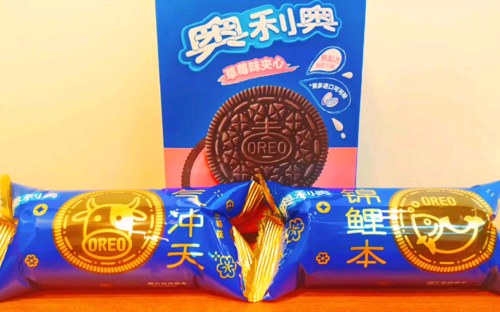草莓味夹心奥利奥开盒祝大家2021牛气冲天锦鲤附身