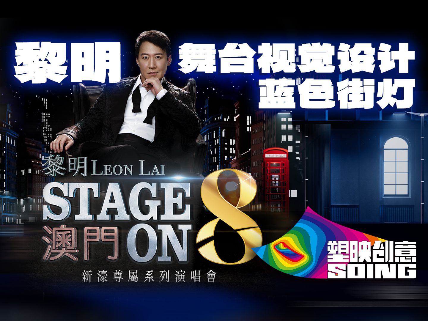 [图]黎明 STAGE ON 8 2024澳门演唱会 《蓝色街灯》舞台视觉设计