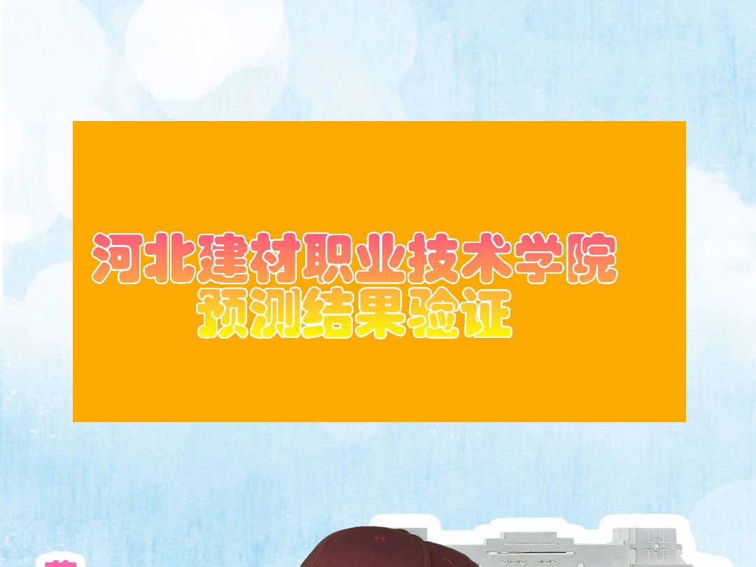 河北建材职业技术学院23年录取结果预测验证哔哩哔哩bilibili