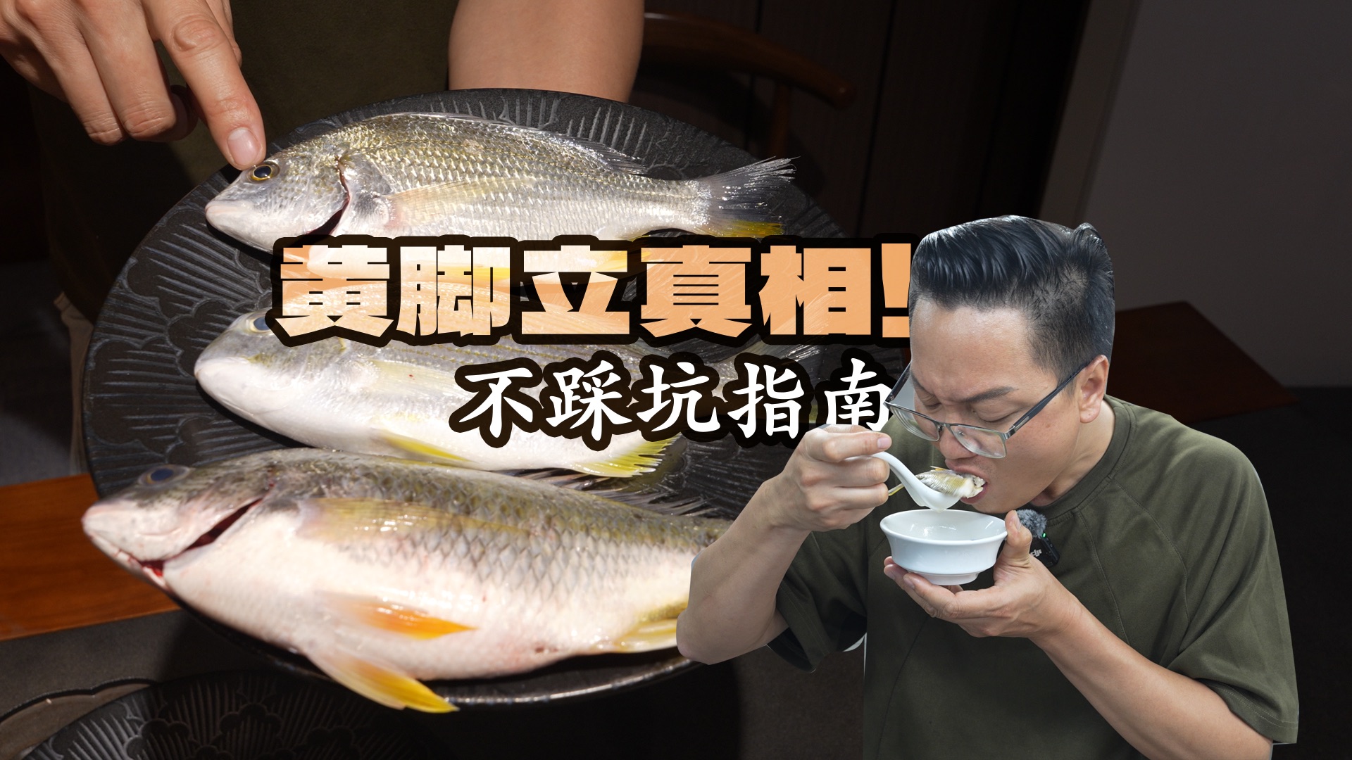 探索|一条鱼封神!蔡澜先生力荐的黄脚立,辨别+做法全攻略!-猫哥揾食-猫哥揾食-哔哩哔哩视频