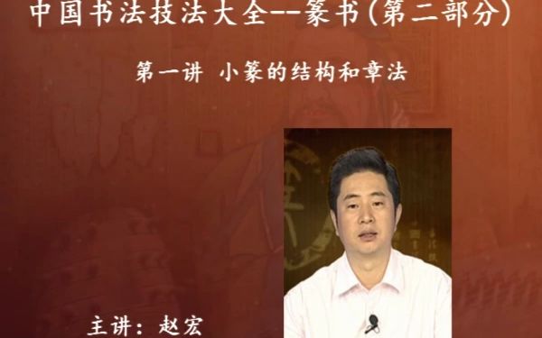 中国书法技法大全:篆书第2部分(合集)哔哩哔哩bilibili