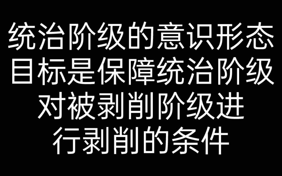 [图]【论再生产】6.8 统治阶级的意识形态，目标是保障统治阶级对被剥削阶级进行剥削的条件