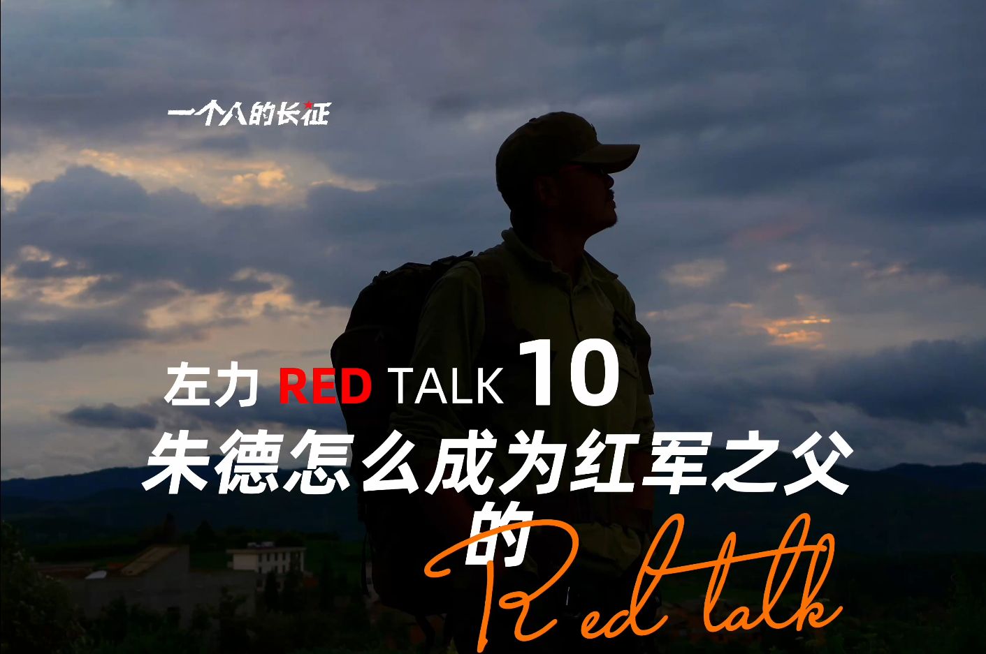 [图]左力RED TALK 第10期-朱德怎么成为红军之父