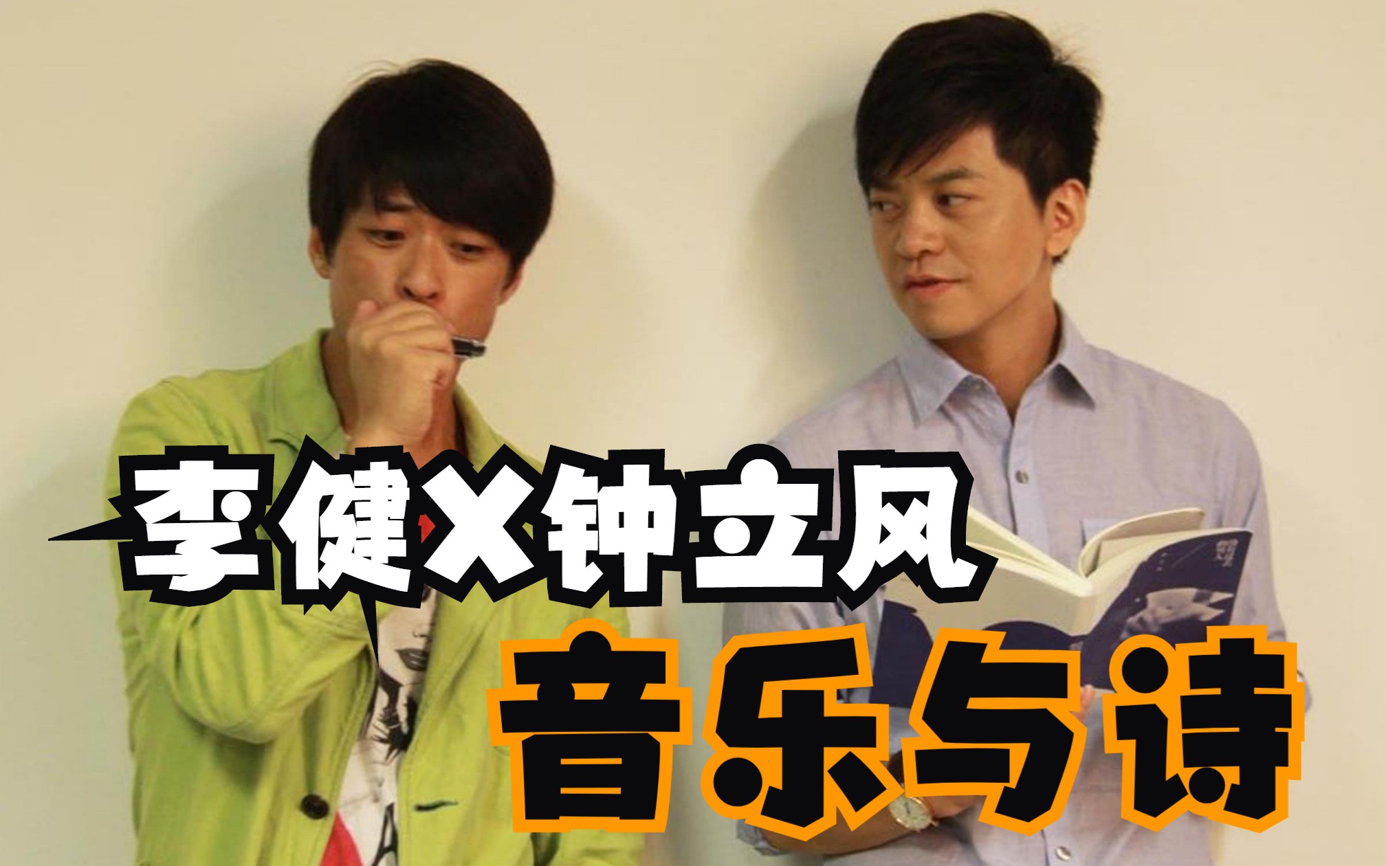 【李健x钟立风】【 20120517】燕山大讲堂四周年特别奉献-李健x钟立风