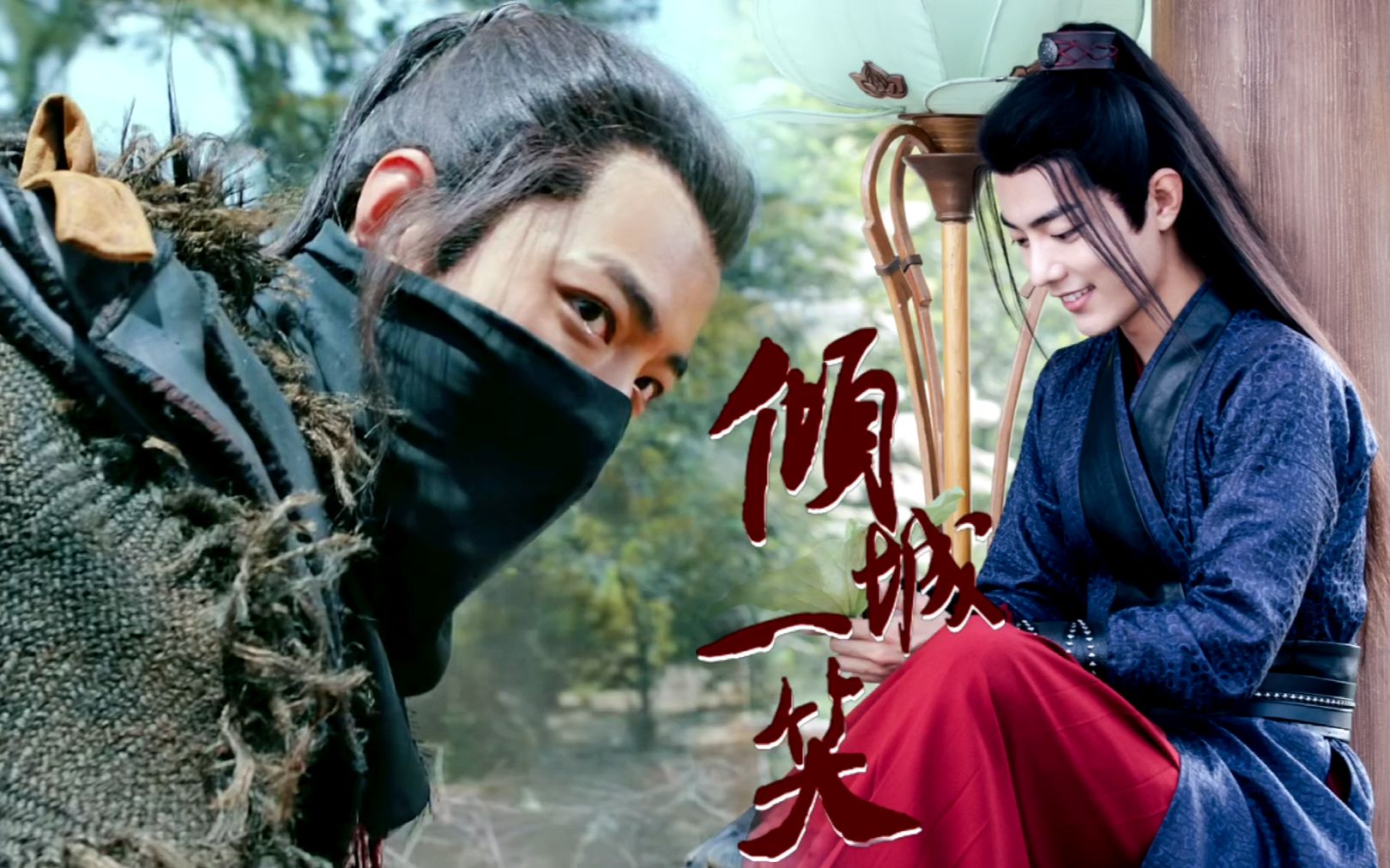 【肖战水仙】『冲锋羡阵/冲羡』《倾城一笑》|| 闯荡江湖赏金人 x