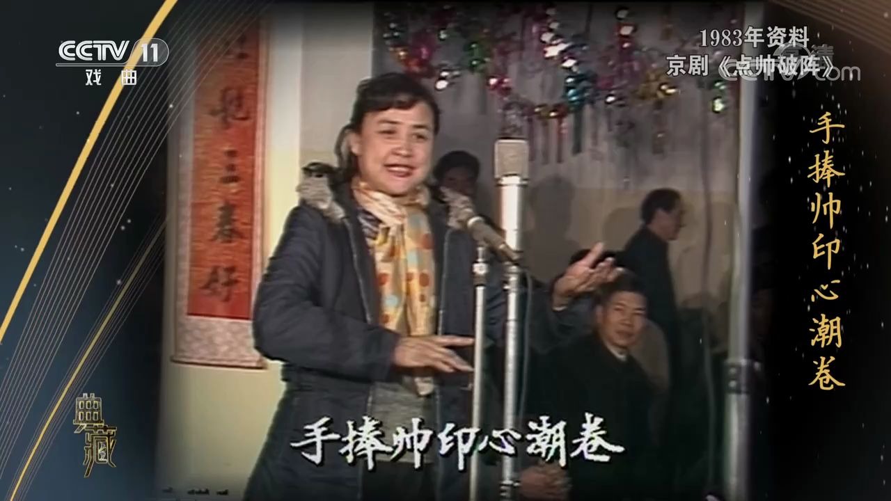 京剧《点帅破阵》 表演者:杨秋玲1983年春节戏曲晚会哔哩哔哩bilibili