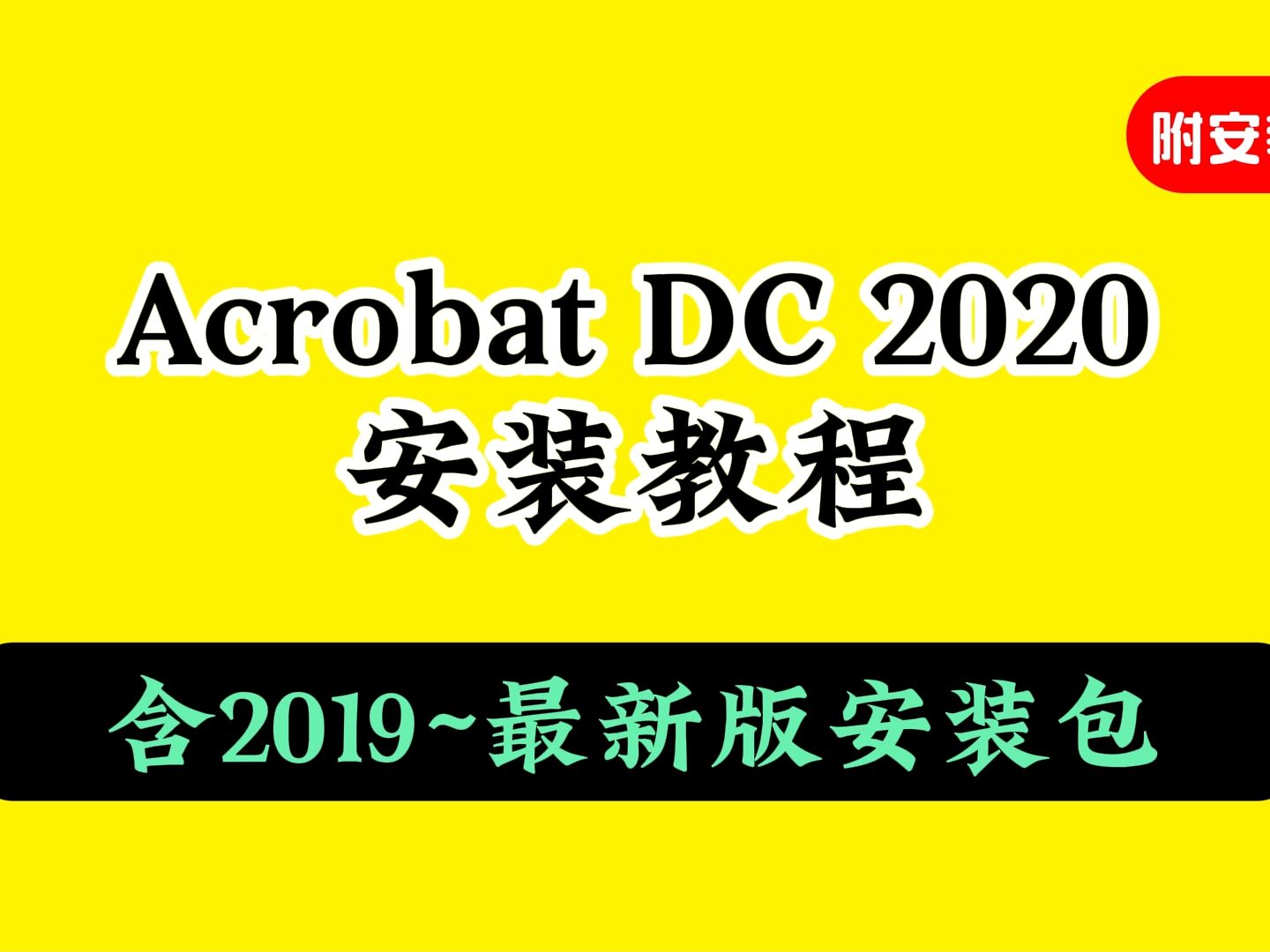 [图]adobe acrobat dc 2020安装包下载安装软件视频教程怎么安装插件