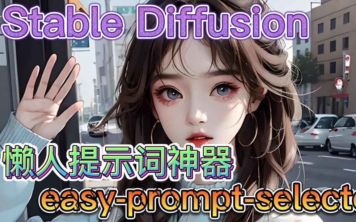 【ai绘画】 懒人提示词神器 sdwebeasypromptselector 直接选提示词标签 让你告别“脑空白”哔哩哔哩bilibili