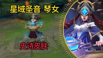 Download Video: 琴女新皮肤【星域圣音】预览！史诗皮肤品质！