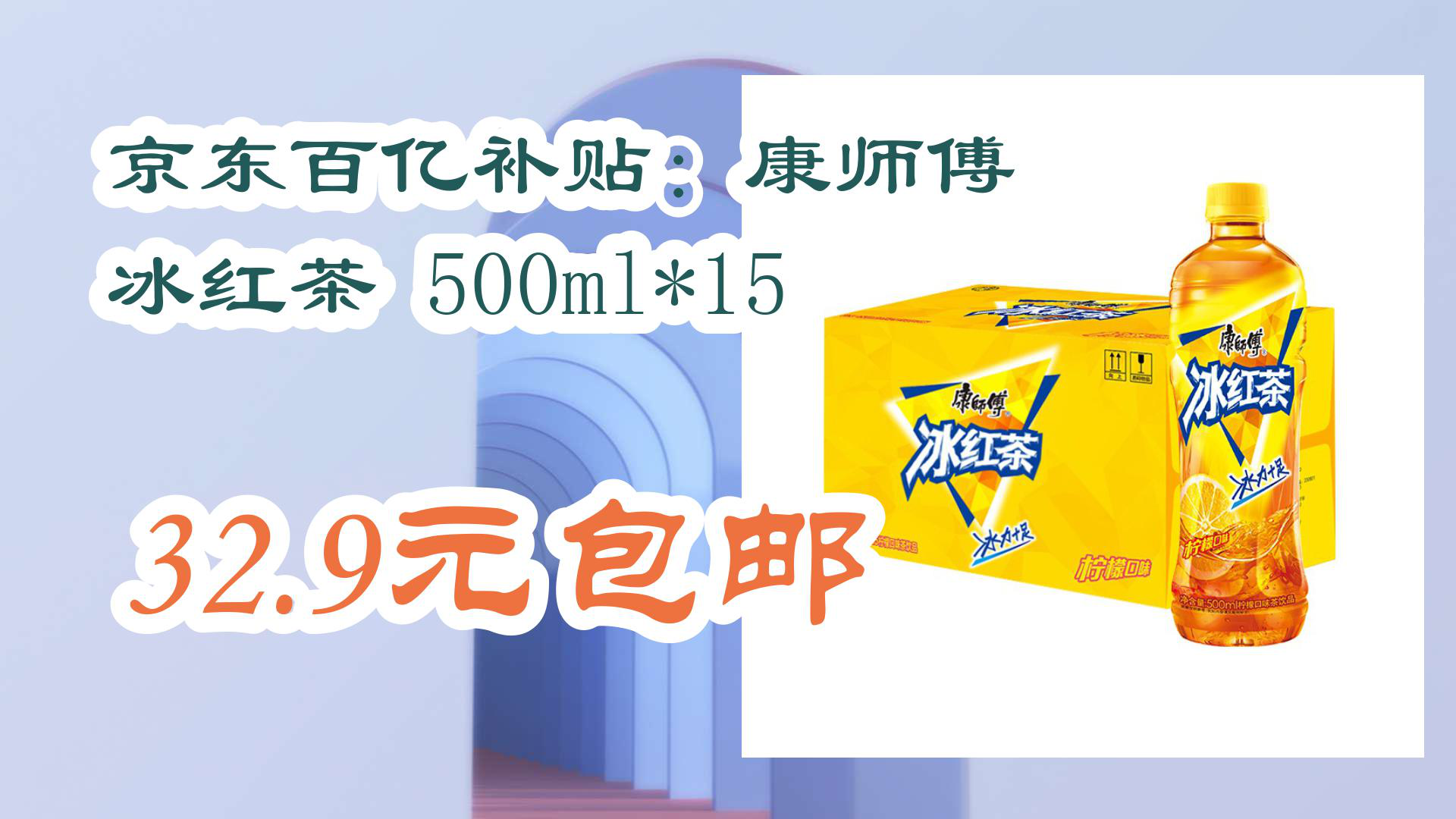 【京东数码优惠】京东百亿补贴:康师傅 冰红茶 500ml*15 32.9元包邮哔哩哔哩bilibili