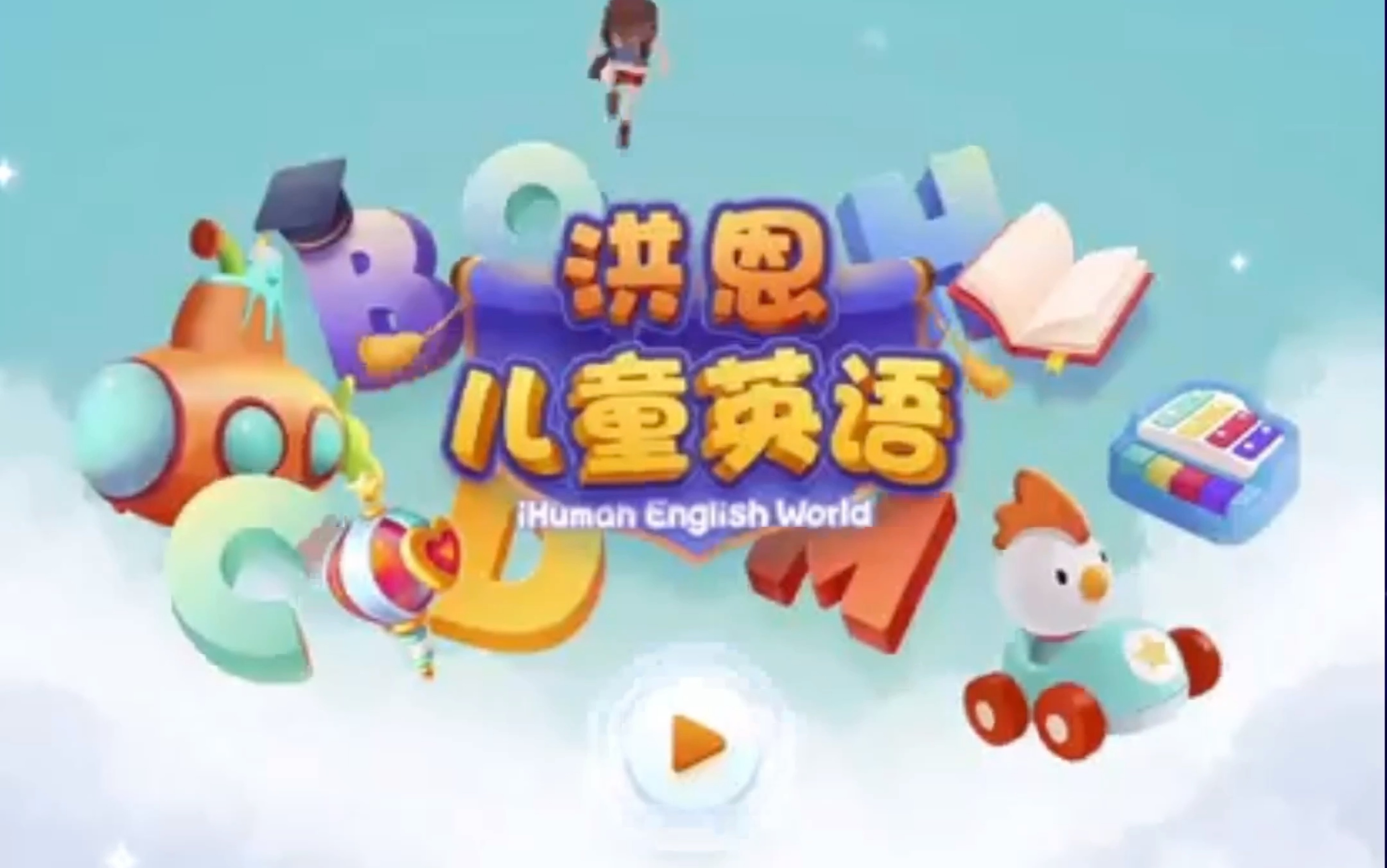 app|英语启蒙系列之【洪恩儿童英语】哔哩哔哩bilibili