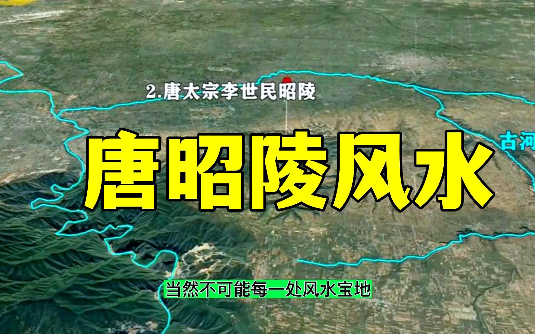 [图]浅析唐太宗李世民昭陵的风水和太宗生前为什么选择九嵕山作为陵墓