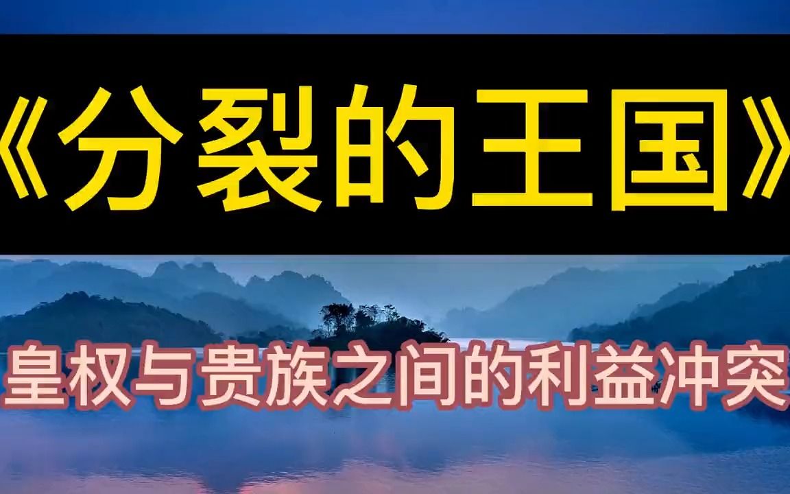 [图]每天听本书：《分裂的王国》皇权与贵族之间的利益冲突