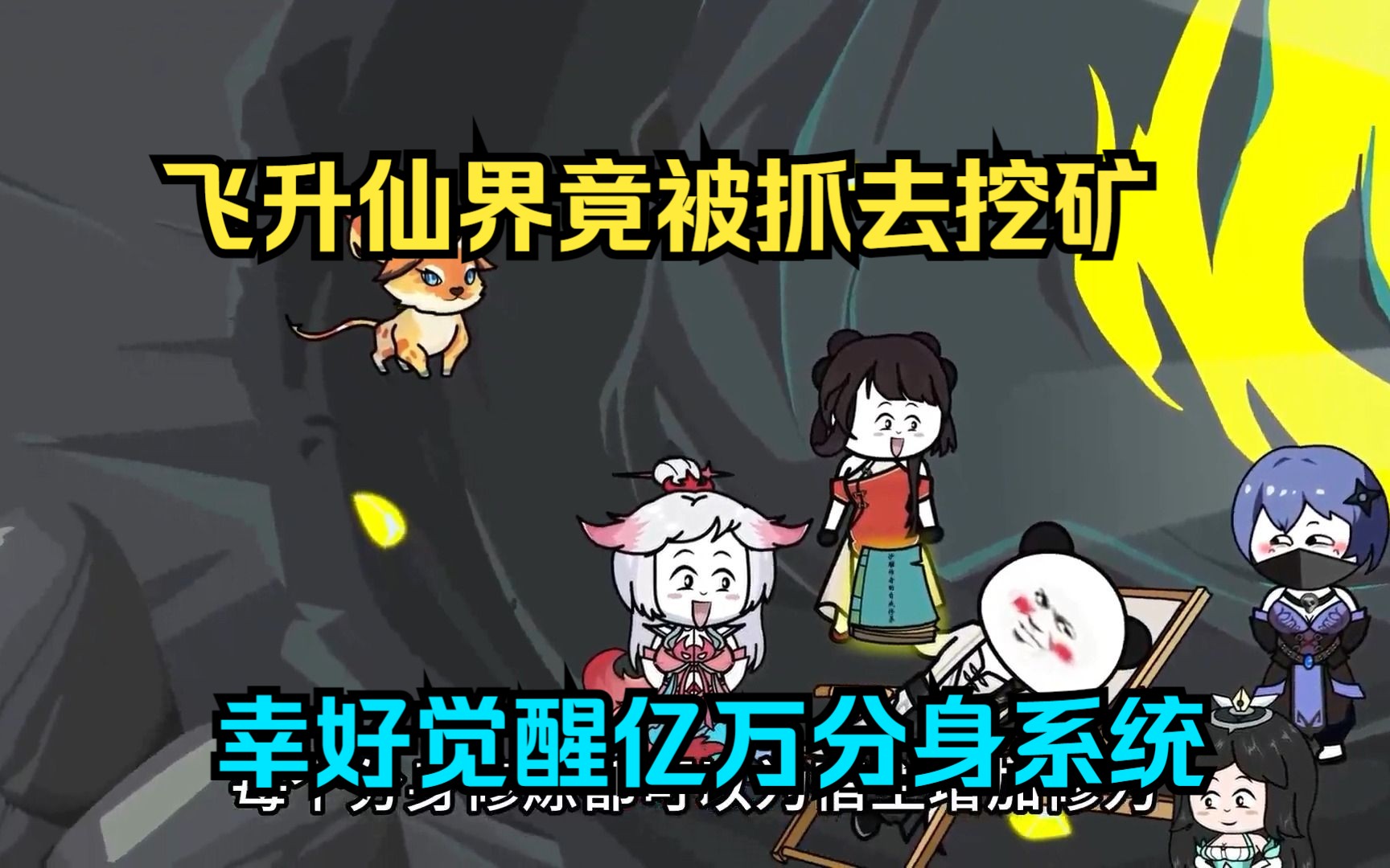 飞升仙界挖矿一万年