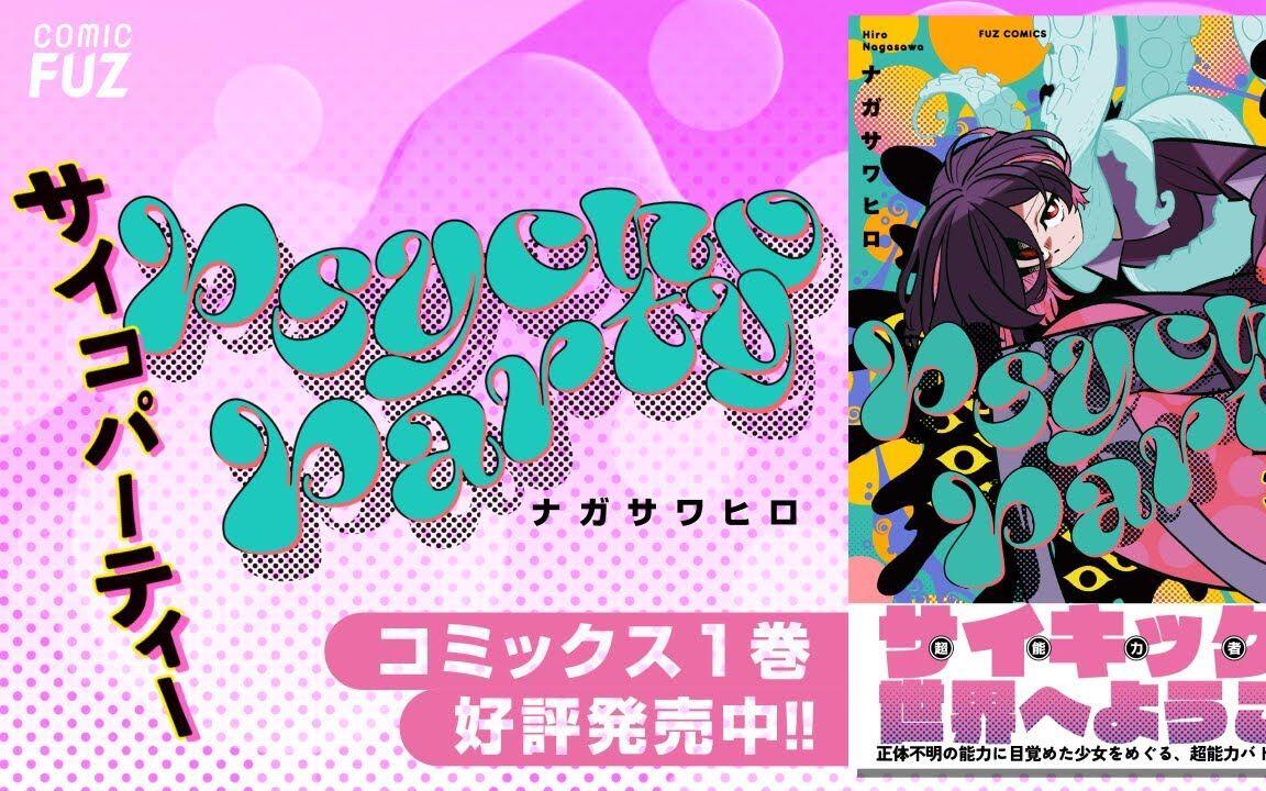 芳文社】Psycho-Party 第1卷发售纪念PV_哔哩哔哩_bilibili