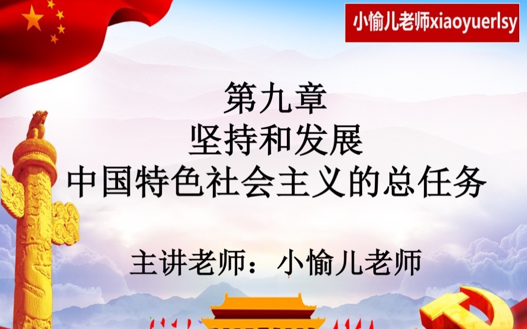 [图]2022年全国成人高考专升本政治 毛概部分第九章 坚持和发展中国特色社会主义的总任务