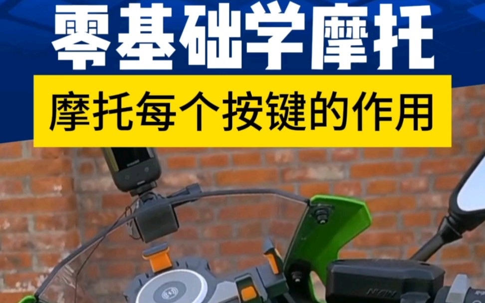 零基础学摩托,之认识摩托车每个按键的操作及作用!