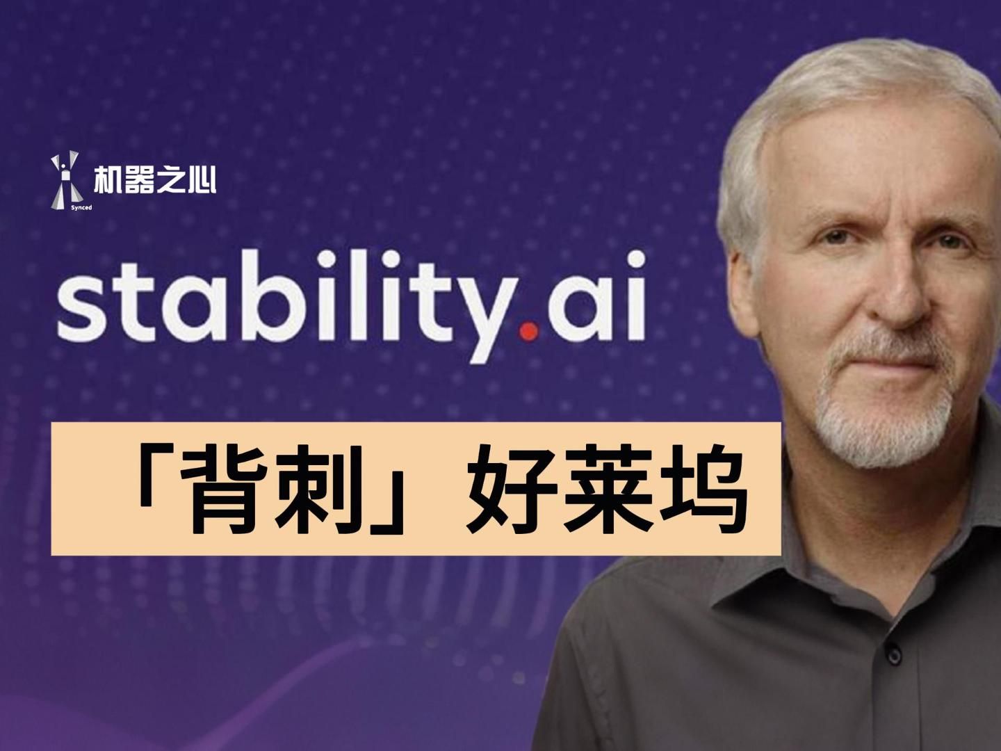 传奇导演詹姆斯・卡梅隆,官宣加入Stability AI,好莱坞投降AI的风向标?哔哩哔哩bilibili