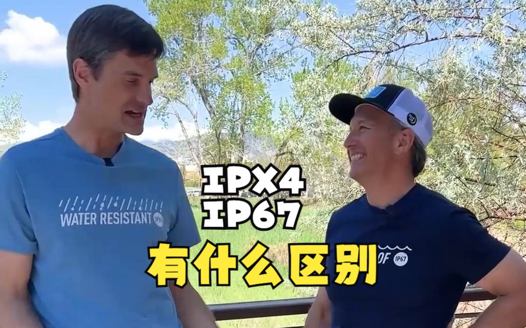 一分钟带你了解防水等级IPX4和IP67有什么区别?哔哩哔哩bilibili