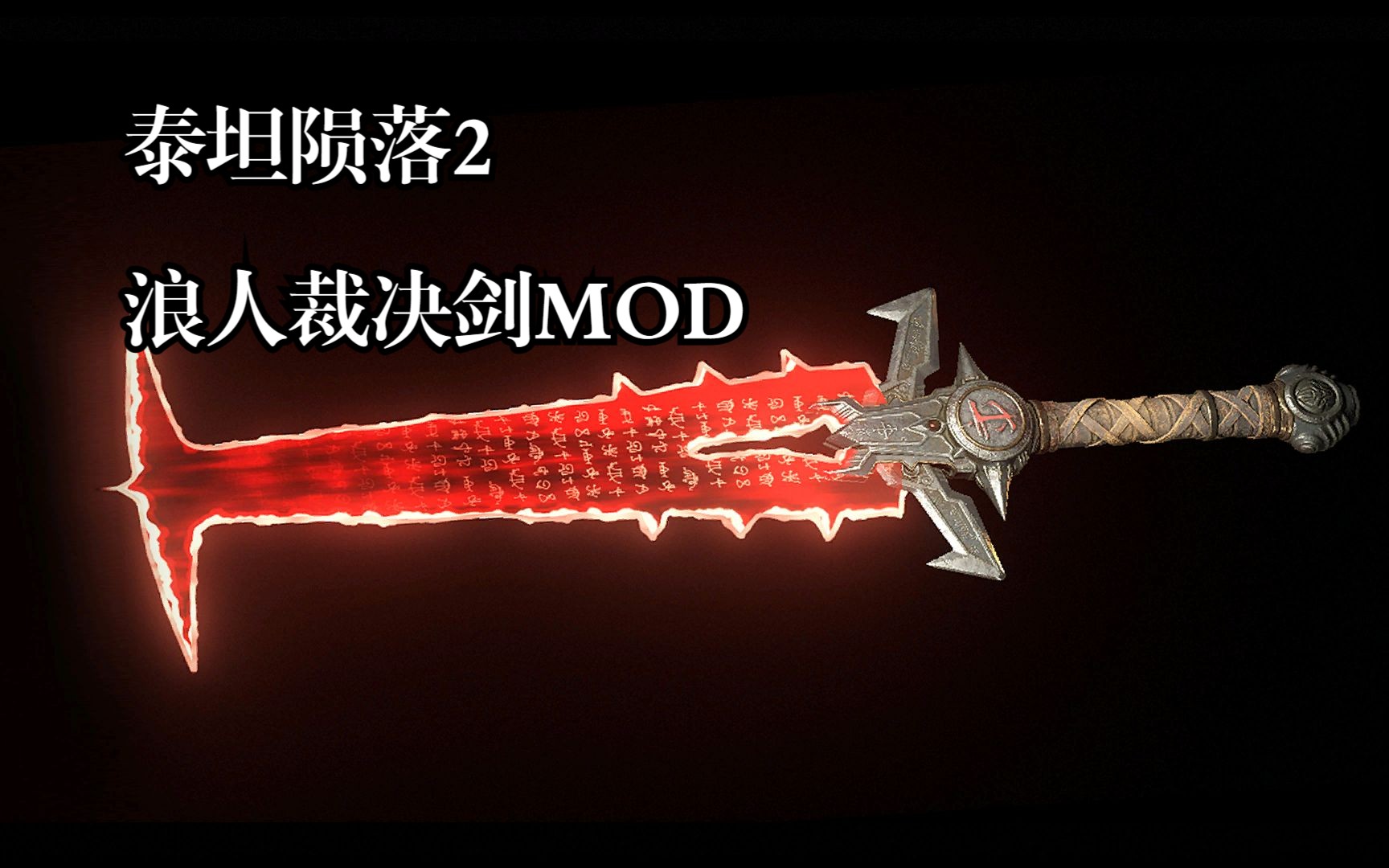 [泰坦陨落2]浪人裁决剑mod