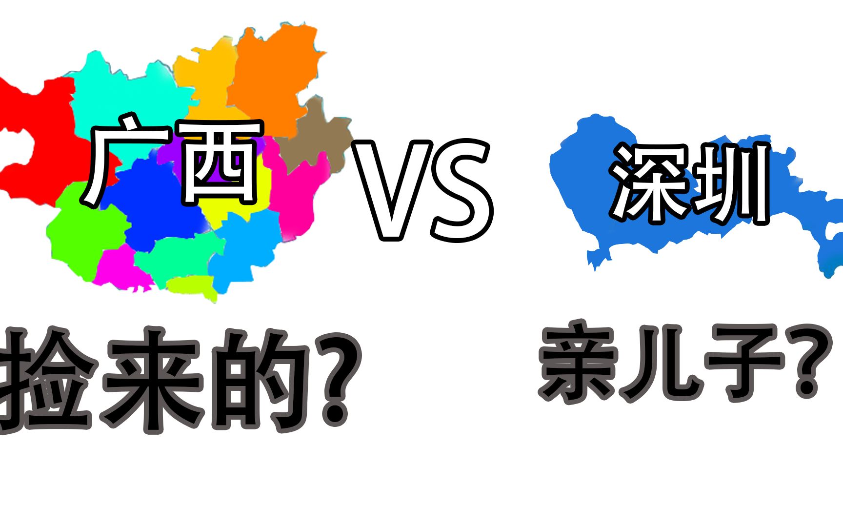 【数据可视化】广西真的远落后于广东吗?广西VS深圳19782020GDP哔哩哔哩bilibili