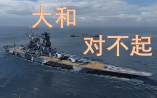 战舰世界大和 搜索结果 哔哩哔哩 Bilibili