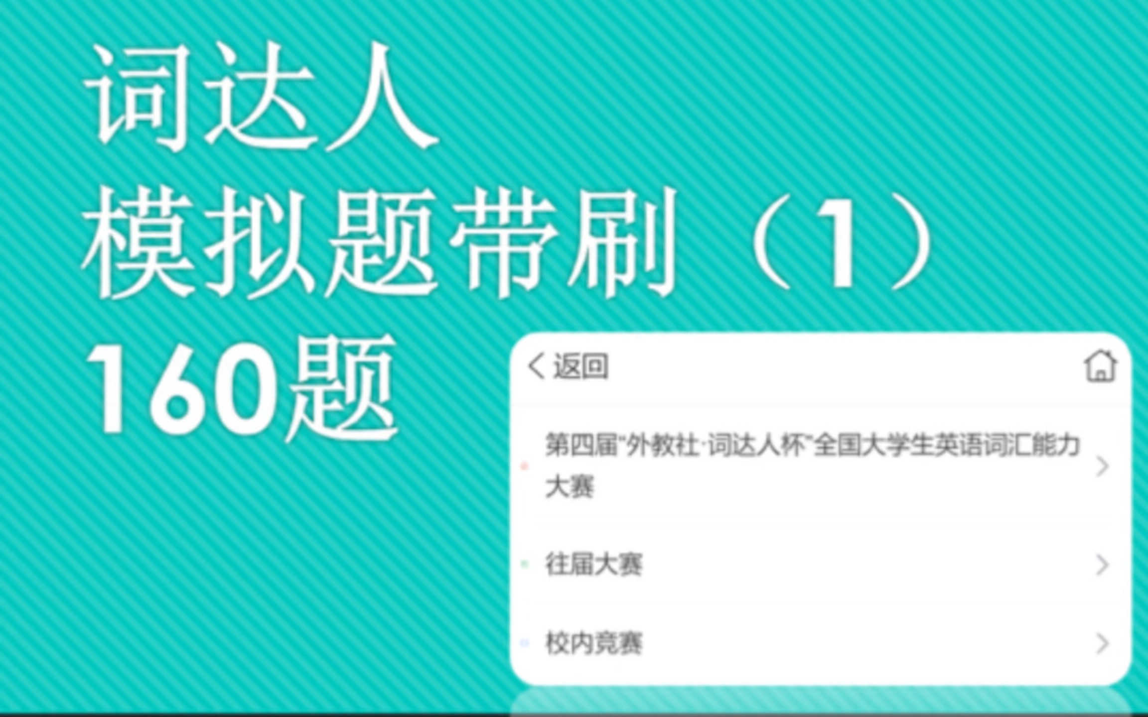 词达人精简高频词代刷|附历届资料 祝大家竞赛都取得好成绩鸭!哔哩哔哩bilibili