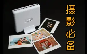 Download Video: 2022年，爱摄影的你为什么需要一个照片打印机！富士Instax Link Wide