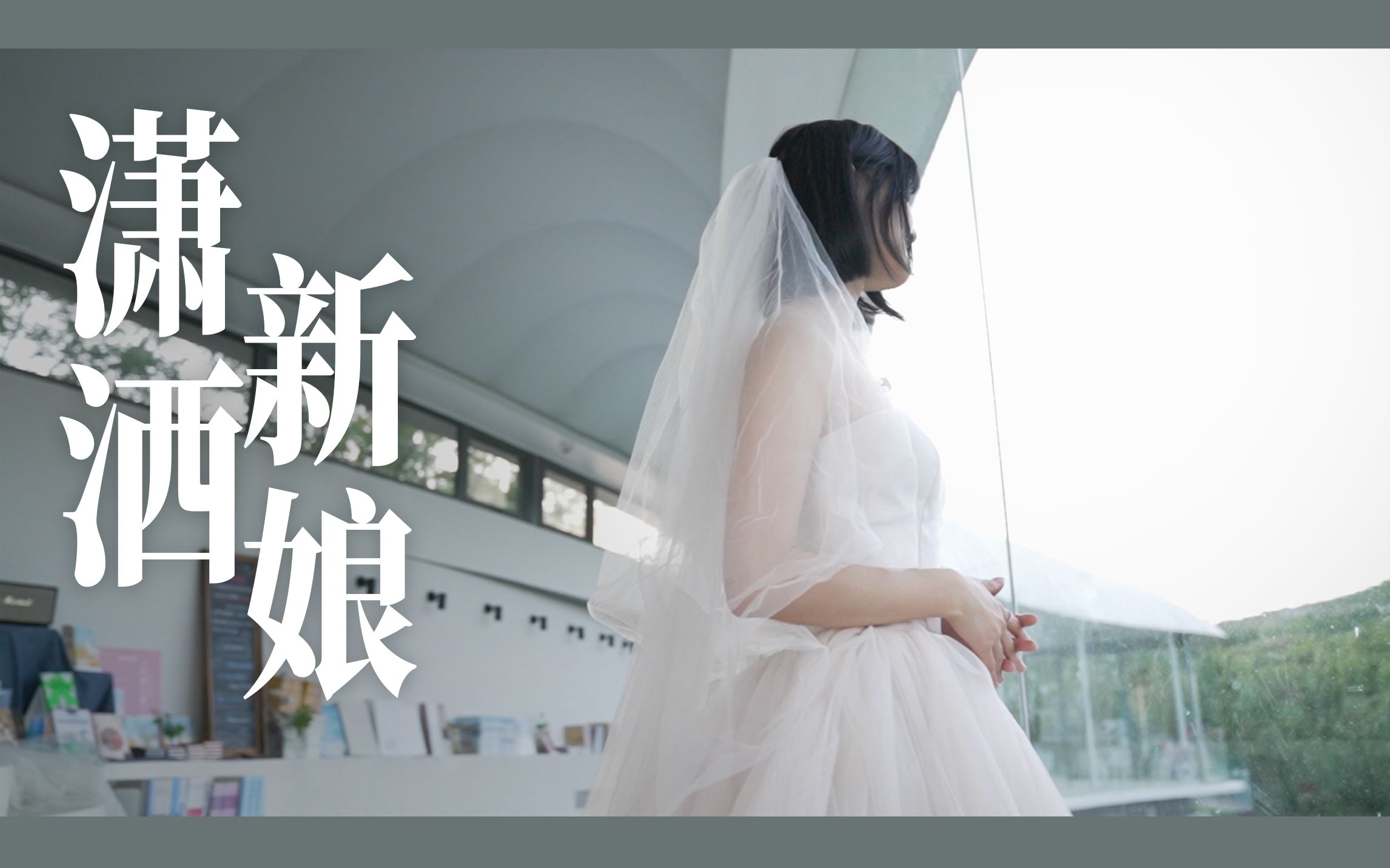 没有新郎的婚礼,不要太潇洒!哔哩哔哩bilibili