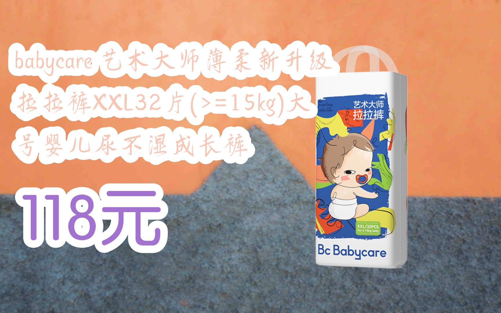 [图]【京东搜 福利大红包585 领福利】 babycare 艺术大师薄柔新升级拉拉裤XXL32片(>=15kg)大号婴儿尿不湿成长裤 118元