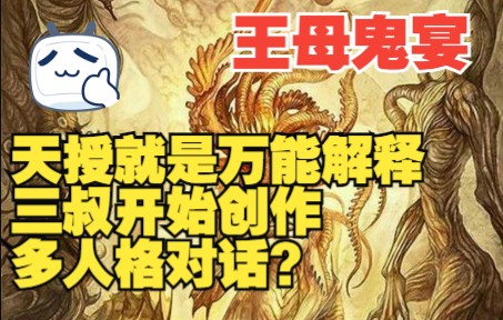 [图]王母鬼宴 到底多扯淡？酒仙来带你来吐槽，第六回