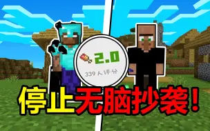 Descargar video: 我的世界史上最辣鸡烦村模组！抄袭都抄不明白！