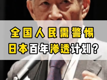 警惕日本的狼子野心 全国人民需警惕,日本百年渗透计划?哔哩哔哩bilibili